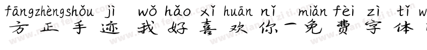 方正手迹 我好喜欢你字体转换
